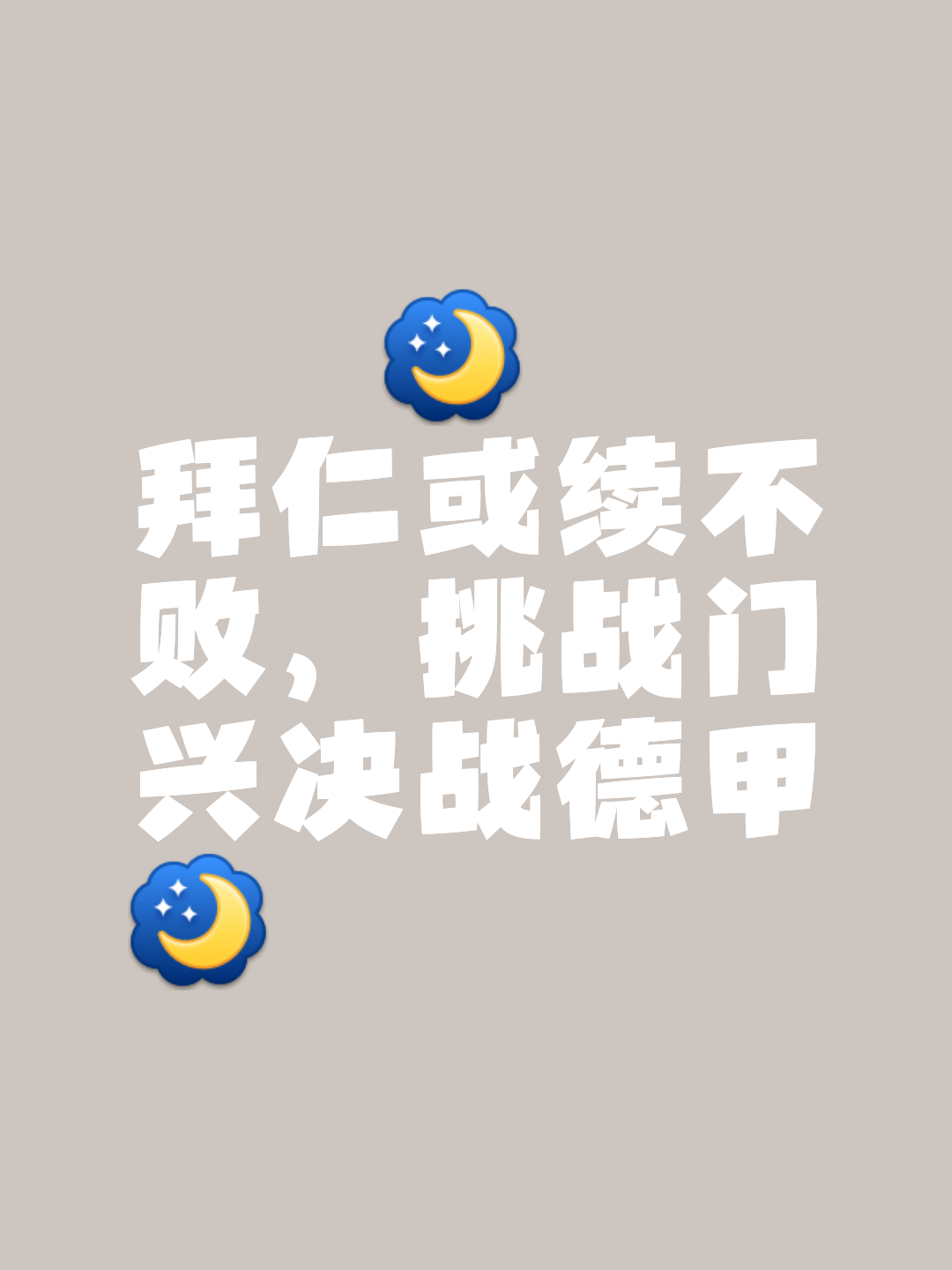 门兴逆袭！德甲积分榜上涨，压倒史图加特取得关键胜利的简单介绍